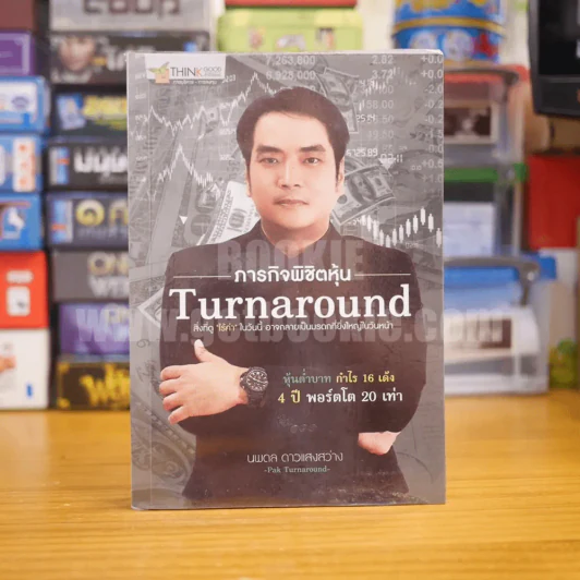 ภารกิจพิชิตหุ้น Turnaround รูปที่ 1