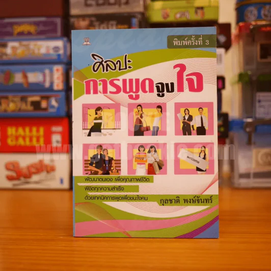 ศิลปะการพูดจูงใจ - กุลชาติ พงษ์จันทร์ รูปที่ 1