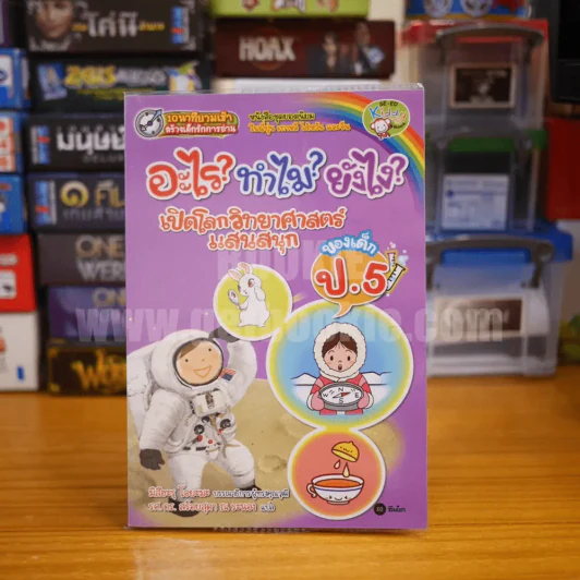 อะไร?ทำไม?ยังไง? เปิดโลกวิทยาศาสตร์แสนสนุก ของเด็ก ป.5 รูปที่ 1