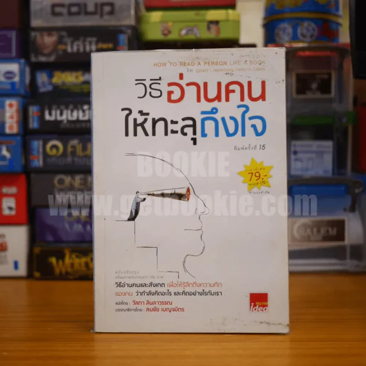วิธีอ่านคนให้ทะลุถึงใจ รูปที่ 1