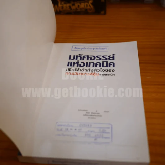 มหัศจรรย์แห่งเทคนิคหุ้น เพื่อให้เข้าถึงหัวใจของการวิเคราะห์หุ้นทางเทคนิค - สนธิ อังสนากุล รูปที่ 6