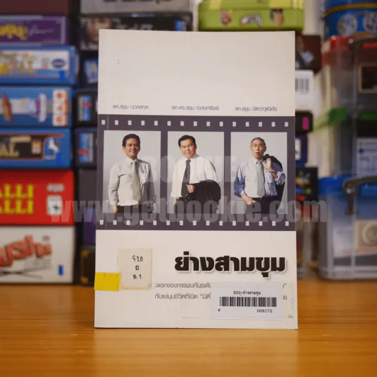 ย่างสามขุม รูปที่ 1