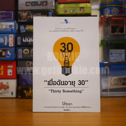 เมื่อฉันอายุ 30 - โค้ชเอก รูปที่ 1