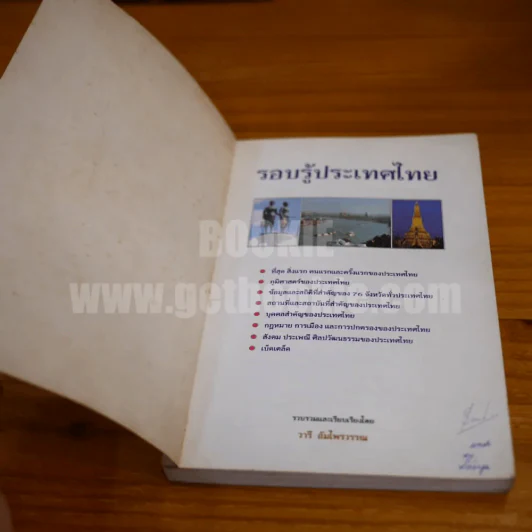 รอบรู้ประเทศไทย - วารี อัมไพรวรรณ รูปที่ 5