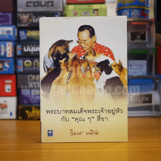 พระบาทสมเด็จพระเจ้าอยู่หัวกับคุณๆสี่ขา - วิลาศ มณีวัต รูปที่ 1