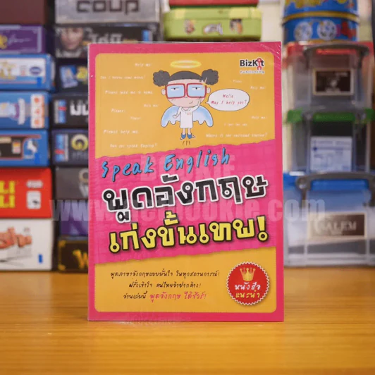 Speak English พูดอังกฤษเก่งขั้นเทพ รูปที่ 1