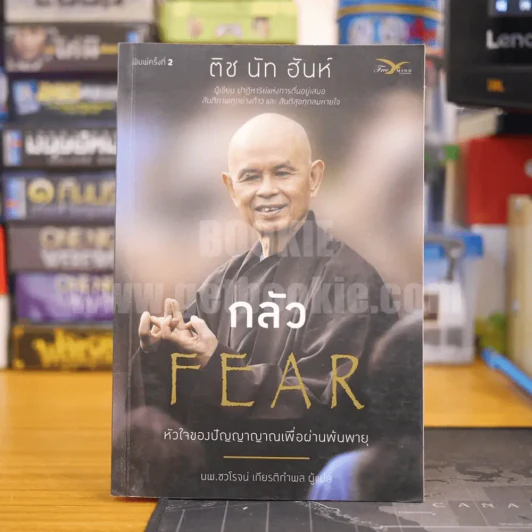 กลัว Fear - ติช นัท ฮันห์ รูปที่ 1