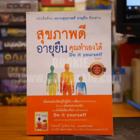 สุขภาพดีอายุยืนคุณทำเองได้ - โรสแมรี่ รูปที่ 1