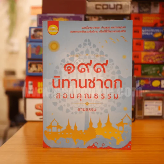 199 นิทานชาดก สอนคุณธรรม - ลานธรรม รูปที่ 1