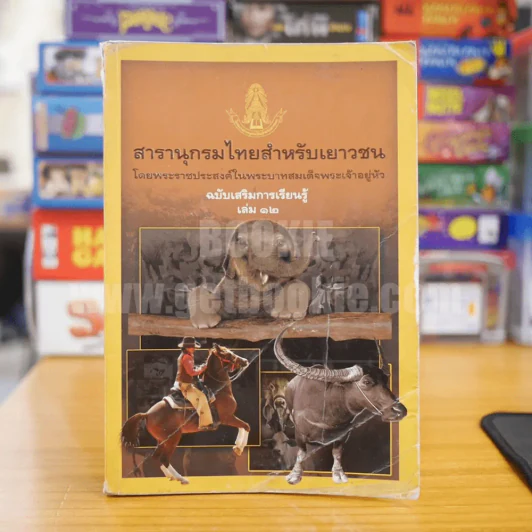 สารานุกรมไทยสำหรับเยาวชน  ฉบับเสริมการเรียนรู้ เล่ม 12 ช้าง ม้า วัวควาย (หน้าแบะ) รูปที่ 1