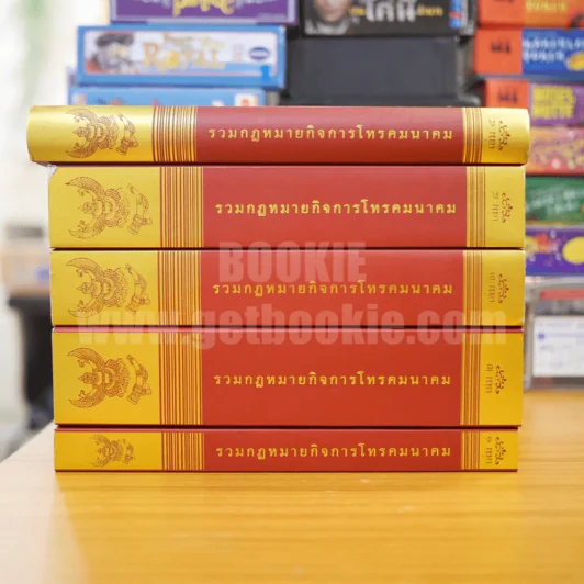 รวมกฎหมายกิจการโทรคมนาคม เล่ม 1-5 (เล่ม 5 ปกแข็ง) รูปที่ 2