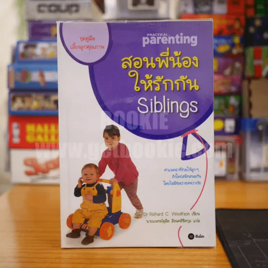 สอนพี่น้องให้รักกัน รูปที่ 1