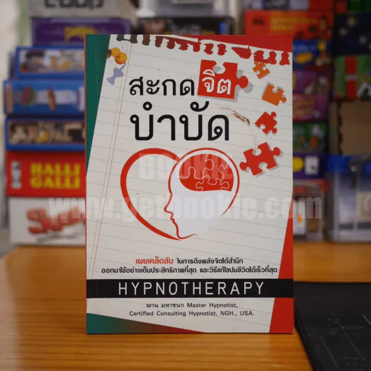สะกดจิตบำบัด - ฌาน มหาชนก รูปที่ 1