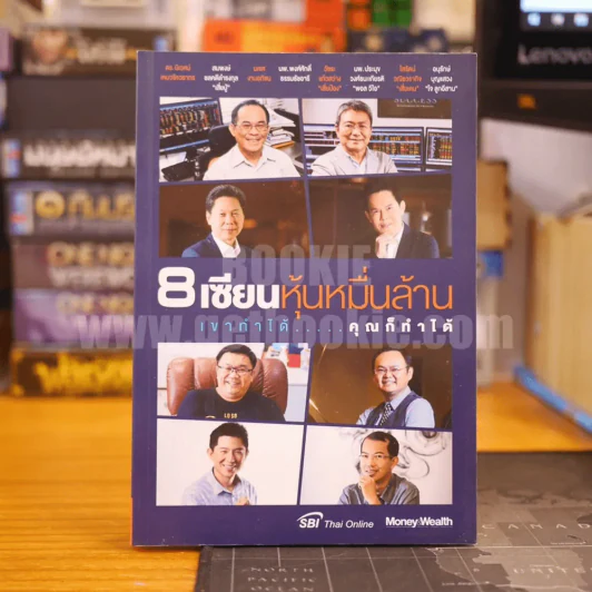8 เซียนหุ้นหมื่นล้าน เขาทำได้ คุณก็ทำได้ รูปที่ 1