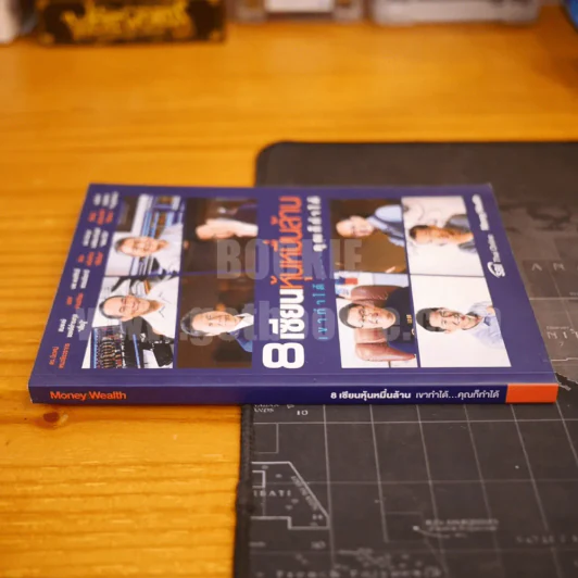 8 เซียนหุ้นหมื่นล้าน เขาทำได้ คุณก็ทำได้ รูปที่ 2