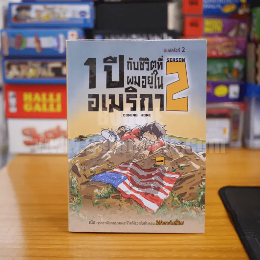 1 ปีกับชีวิตที่ผมอยู่ในอเมริกา Season 2 รูปที่ 1