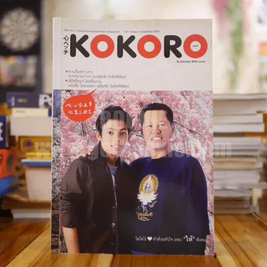 Kokoro ฉบับปฐมฤกษ์ ปีที่ 1 ฉบับที่ 1 ปกอ.เฉลิมชัย โฆษิตพิพัฒน์ รูปที่ 1