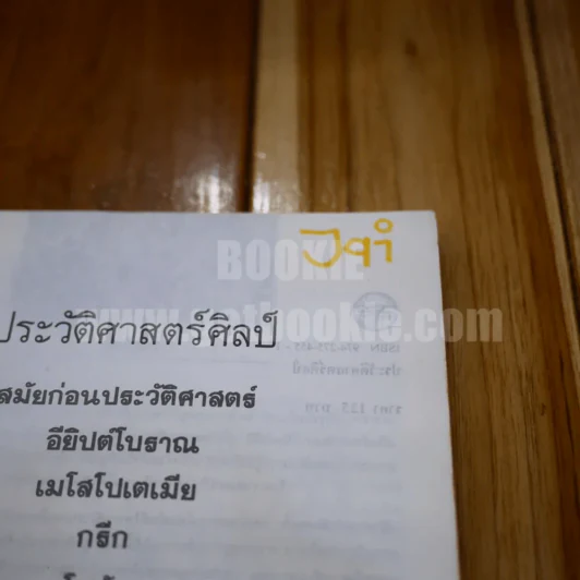 ประวัติศาสตร์ศิลป์ - นิพนธ์ ทวีกาญจน์ รูปที่ 3