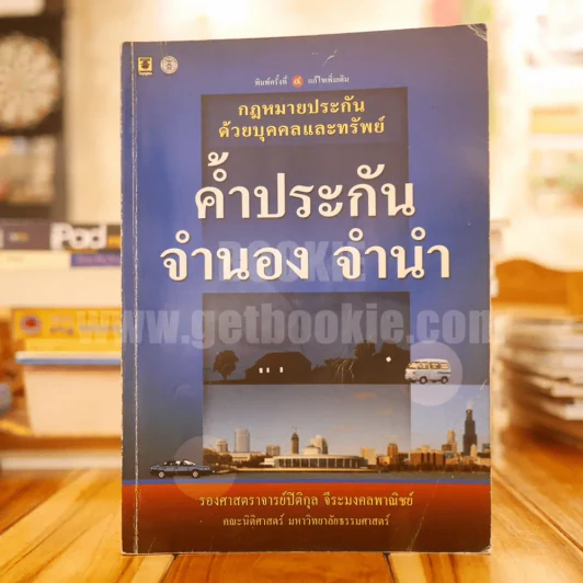 กฎหมายประกันด้วยบุคคลและทรัพย์ ค้ำประกัน จำนอง จำนำ (มีเน้นข้อความทั้งเล่ม) รูปที่ 1