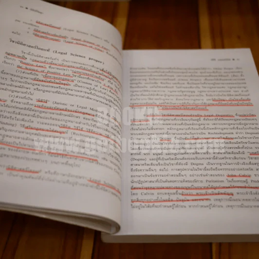 นิติปรัชญา Philosophy of Law (มีเน้นข้อความทั้งเล่ม) รูปที่ 4