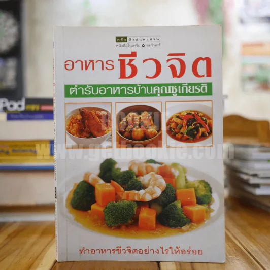 อาหารชีวจิต ตำรับอาหารบ้านคุณชูเกียรติ รูปที่ 1