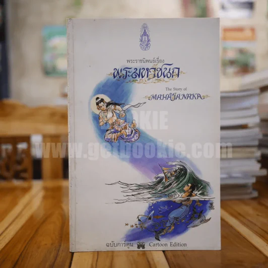 พระมหาชนก ฉบับการ์ตูน ขาว-ดำ (พิมพ์ครั้งแรก) มีปั๊มอนุสรณ์งานศพในเล่ม รูปที่ 1