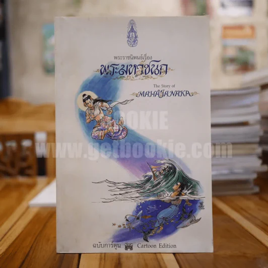 พระมหาชนก ฉบับการ์ตูน ขาว-ดำ (พิมพ์ครั้งแรก) รูปที่ 1