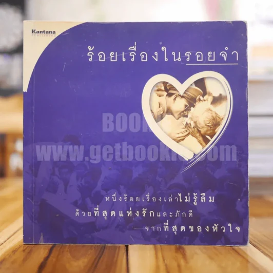 ร้อยเรื่องในรอยจำ รูปที่ 1