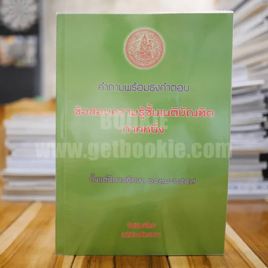 คำถามพร้อมธงคำตอบ ข้อสอบความรู้ชั้นเนติบัณฑิต ภาคหนึ่ง รูปที่ 1
