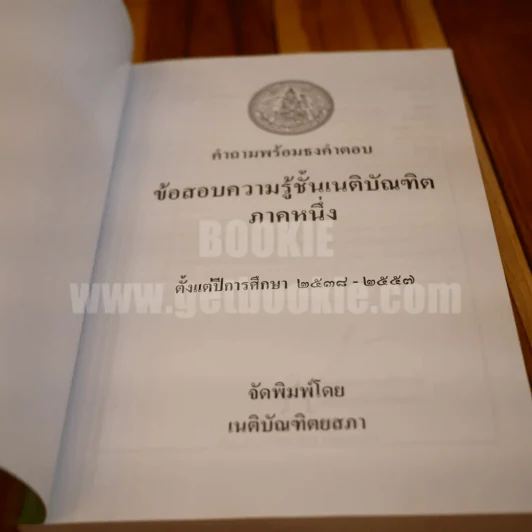คำถามพร้อมธงคำตอบ ข้อสอบความรู้ชั้นเนติบัณฑิต ภาคหนึ่ง รูปที่ 4