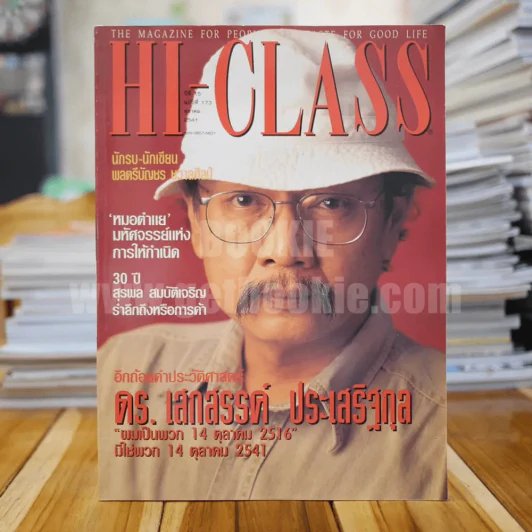 Hi-Class ปีที่ 15 ฉบับที่ 173 9.ค. 2541 (ดร.เสกสรรค์ ประเสริฐกุล) รูปที่ 1