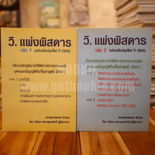 กฎหมาย วิ.แพ่งพิสดาร เล่ม 1-2 - วิเชียร ดิเรกอุดมศักดิ์ ผู้พิพากษา รูปที่ 1