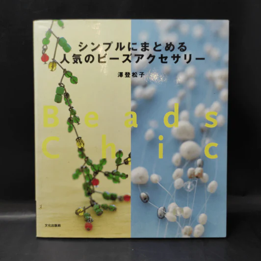 Beads Chic (ร้อยลูกปัด) หนังสือภาษาญี่ปุ่น รูปที่ 1