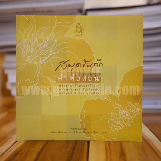 สมุดบันทึก คำพ่อสอน รูปที่ 1