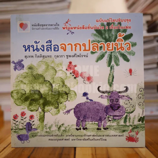 หนังสือจากปลายนิ้ว - สุเทพ กิตติสุนทร / กุลวรา ชูพงศ์ไพโรจน์ รูปที่ 1