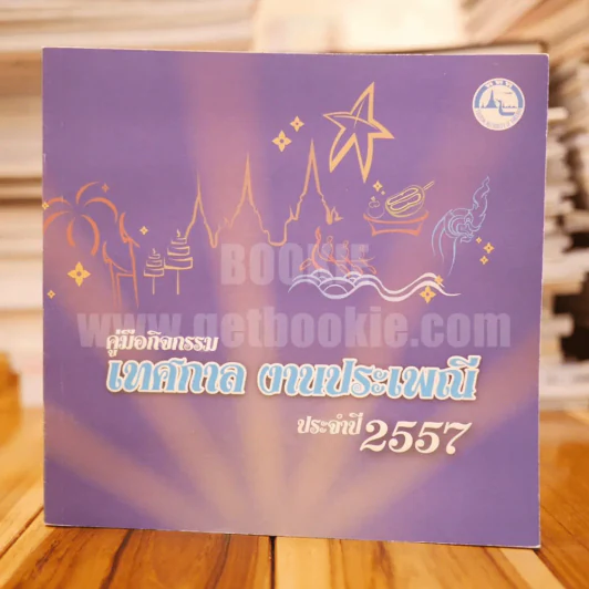 คู่มือกิจกรรม เทศกาล งานประเพณี ประจำปี 2557 รูปที่ 1