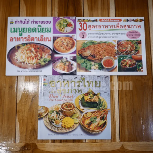 อาหารไทยเพื่อสุขภาพ - 30 สูตรอาหารเพื่อสุขภาพ เล่ม 3 เมนูยอดนิยม - อาหารอิตาเลียน รูปที่ 1