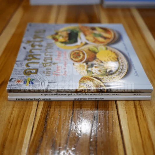 อาหารไทยเพื่อสุขภาพ - 30 สูตรอาหารเพื่อสุขภาพ เล่ม 3 เมนูยอดนิยม - อาหารอิตาเลียน รูปที่ 2