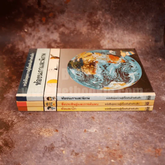 หนังสือชุดความรู้เบื้องต้นสำหรับเด็ก 3 เล่ม รูปที่ 5