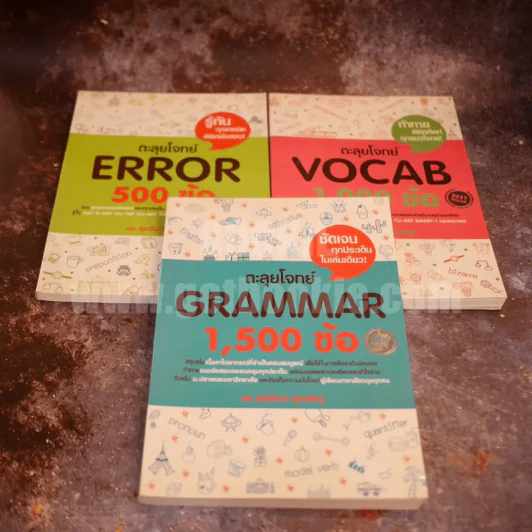 ตะลุยโจทย์ Vocab 1,000 ข้อ - Grammar 1,500 ข้อ - Error 500 ข้อ รูปที่ 1