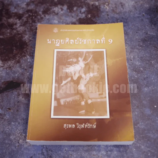 นาฏยศิลป์รัชกาลที่ 9 - สุรพล วิรุฬห์รักษ์ รูปที่ 1