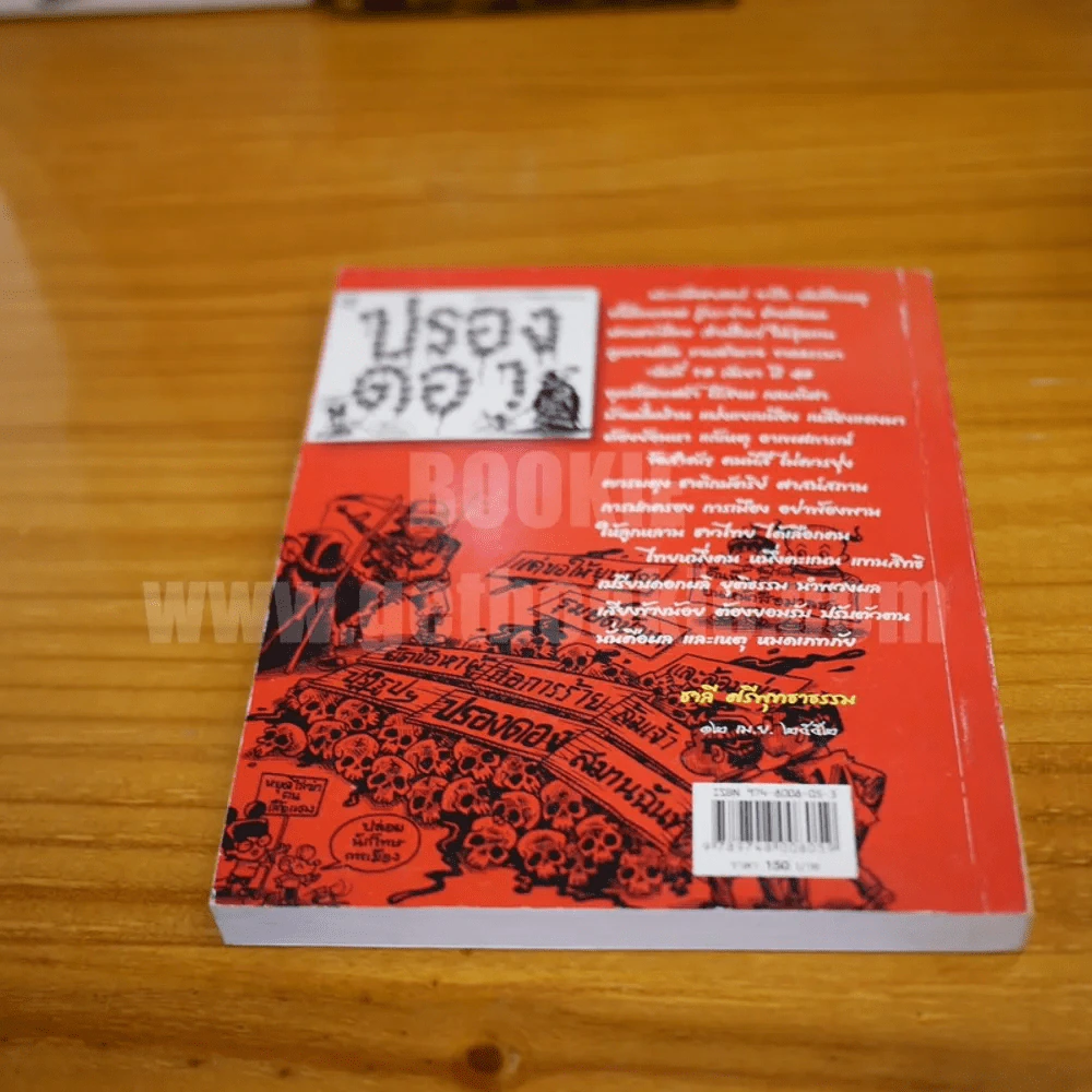 บันทึกการเมืองด้วยเส้นสายลายการ์ตูน 3 - เซีย ไทยรัฐ (มีลายเซ็น) รูปที่ 8