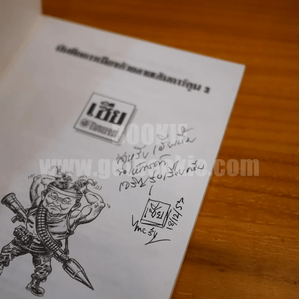 บันทึกการเมืองด้วยเส้นสายลายการ์ตูน 3 - เซีย ไทยรัฐ (มีลายเซ็น) รูปที่ 4