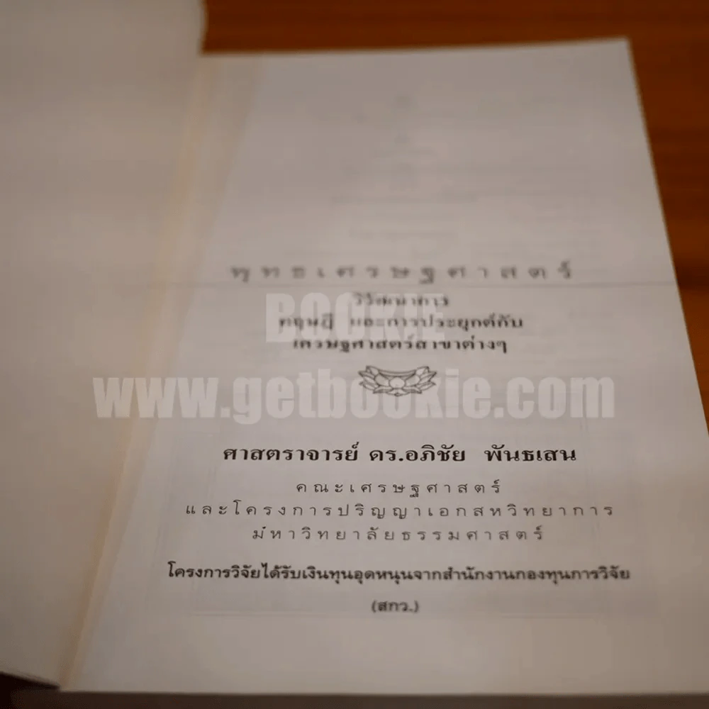 พุทธเศรษฐศาสตร์ วิวัฒนาการ ทฤษฎี และการประยุกต์กับเสรษฐศาสตร์สาขาต่างๆ - ศาสตราจารย์ ดร.อภิชัย พันธเสน รูปที่ 6