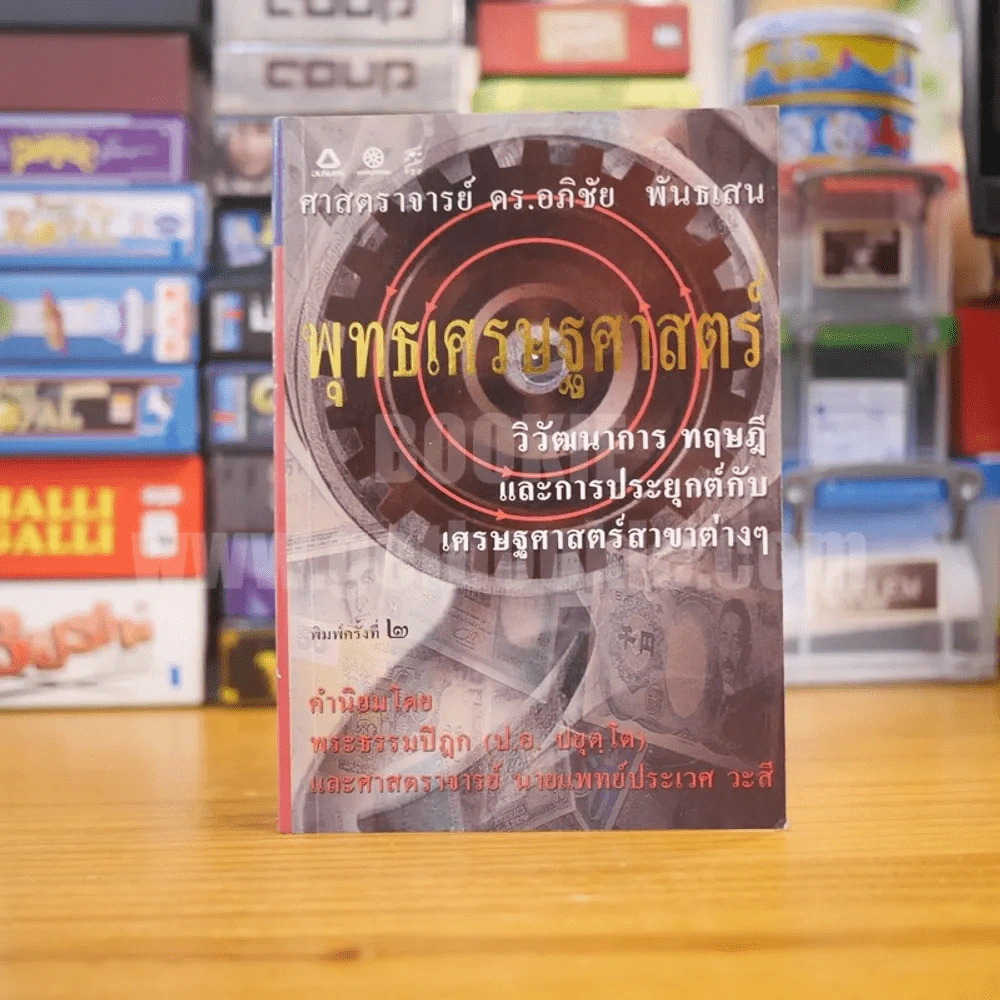 พุทธเศรษฐศาสตร์ วิวัฒนาการ ทฤษฎี และการประยุกต์กับเสรษฐศาสตร์สาขาต่างๆ - ศาสตราจารย์ ดร.อภิชัย พันธเสน รูปที่ 1