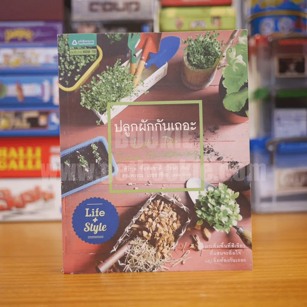 ปลูกผักกันเถอะ - ศิริกุล ชื่อต่อชาติ (ป้อม) รูปที่ 1