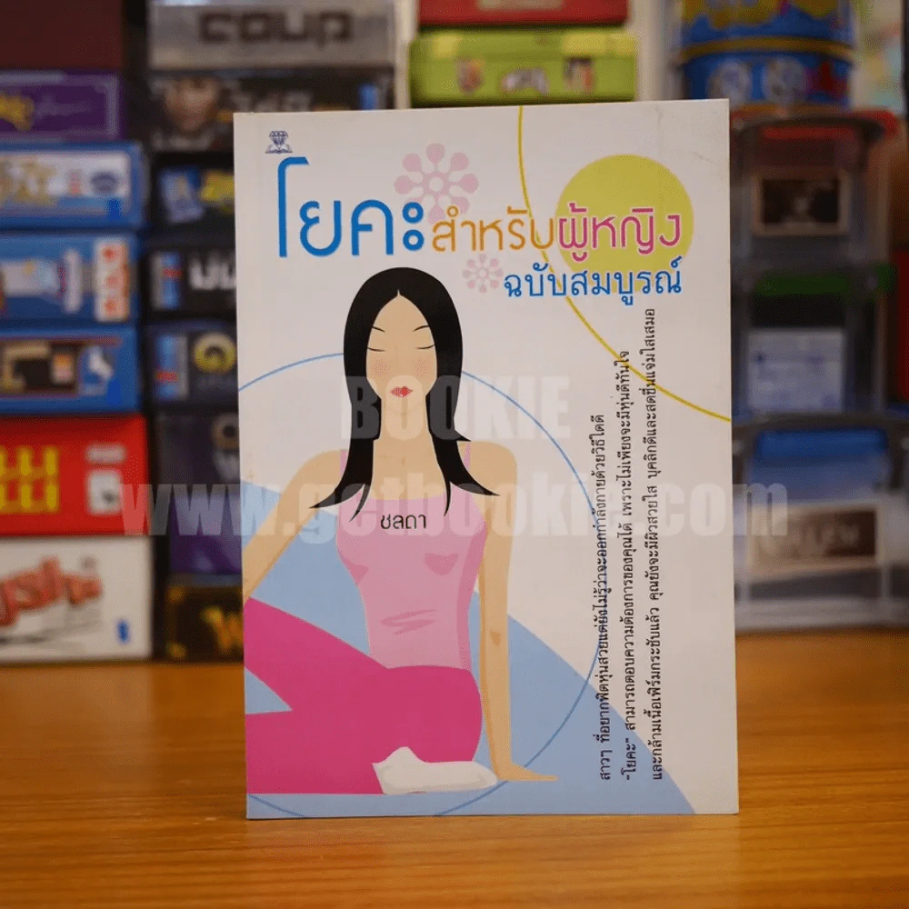 โยคะสำหรับผู้หญิง ฉบับสมบูรณ์ - ชลดา รูปที่ 1