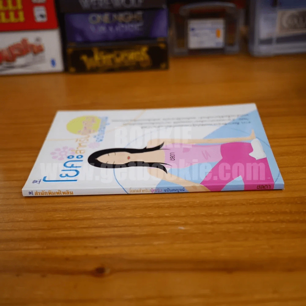 โยคะสำหรับผู้หญิง ฉบับสมบูรณ์ - ชลดา รูปที่ 2