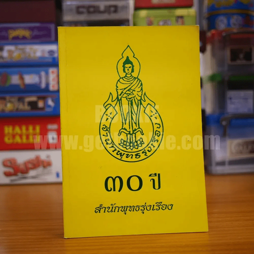 30 ปี สำนักพุทธรุ่งเรือง รูปที่ 1