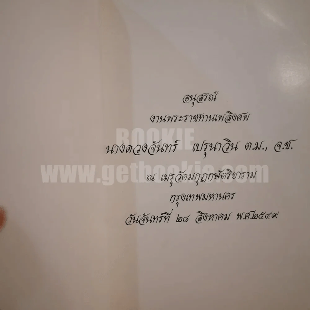 อนุสรณ์งานพระราชทานเพลิงศพ นางดวงจันทร์ เปรุนาวิน รูปที่ 2